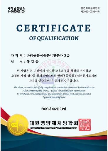반려동물식품분석전문가1급 자격증