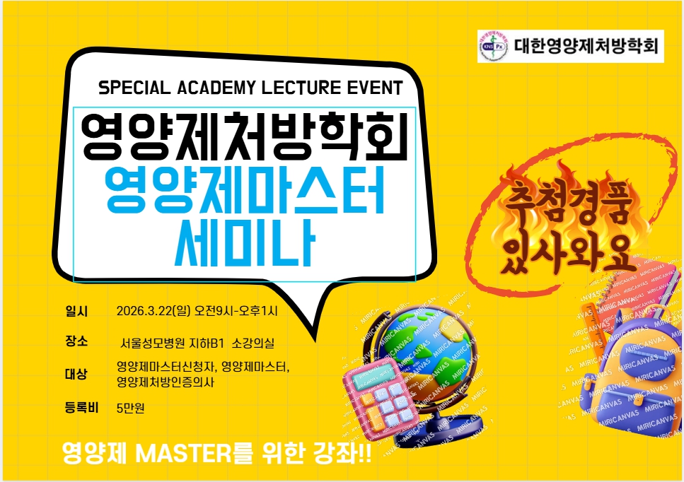 2026 대한영양제처방학회 영양제마스터 세미나 사전등록_